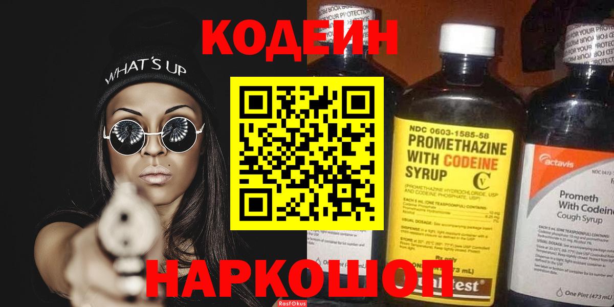 Codein Purple Drank  Вход с VPN  Елизово  Кодеин напиток Lean (лин) 